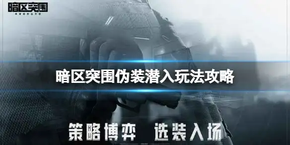 暗区突围,伪装潜入,暗区突围