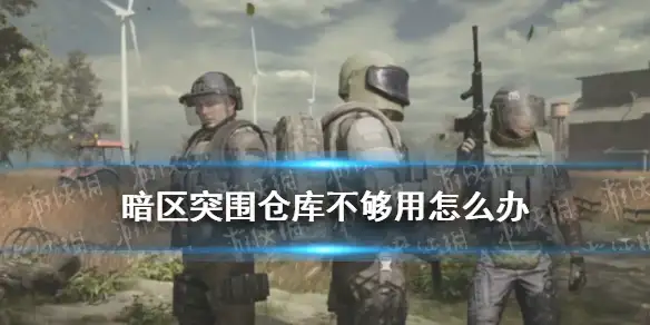 暗区突围,仓库收纳技巧,暗区突围