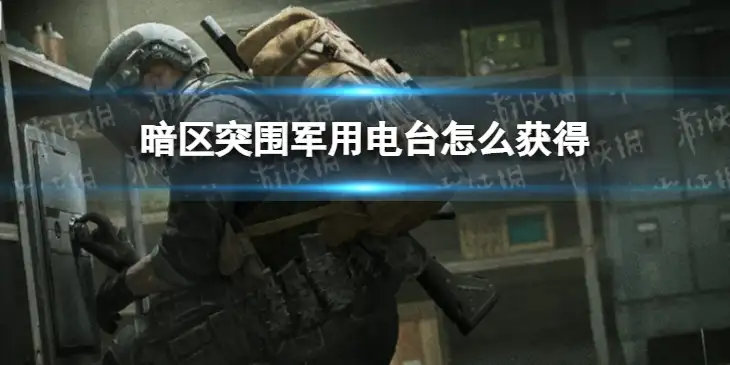 暗区突围，军用电台,暗区突围