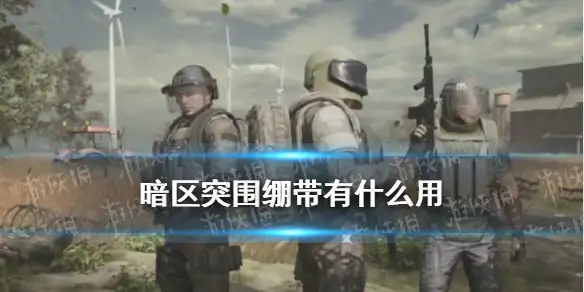 暗区突围,绷带,暗区突围