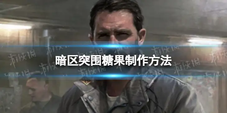 暗区突围,糖果,制作方法,暗区突围