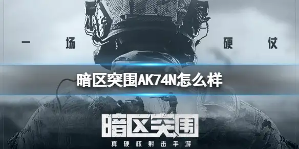 暗区突围,AK74N,暗区突围