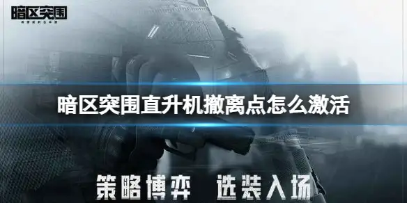 暗区突围,直升机,撤离点,激活,暗区突围