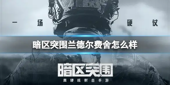 暗区突围,兰德尔费舍,暗区突围