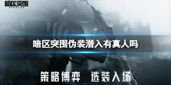 暗区突围,伪装潜入,真人,暗区突围