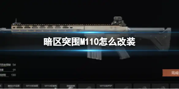 暗区突围,M110怎么改装,M110改装方案,暗区突围