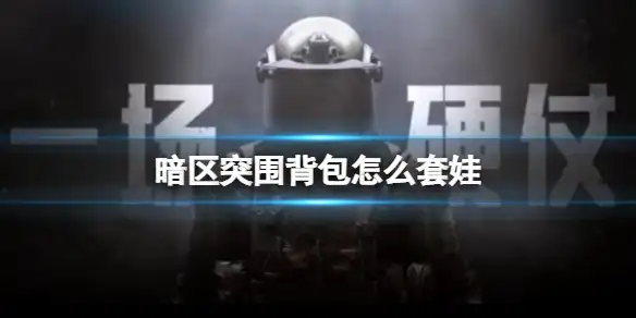 暗区突围,背包,套娃,暗区突围