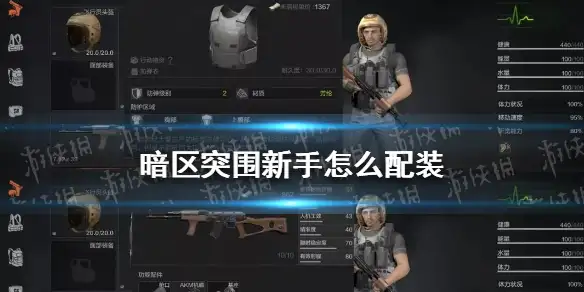 暗区突围,暗区突围新手配装,暗区突围