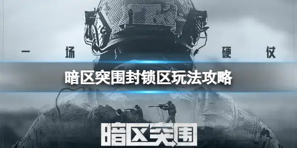 暗区突围,封锁区,暗区突围