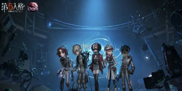 第五人格,渠道服和官服区别介绍,第五人格