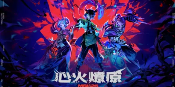 英雄联盟,心火燎原口令码,MSI口令,英雄联盟