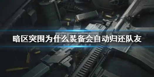 暗区突围,武器,归还队友,暗区突围