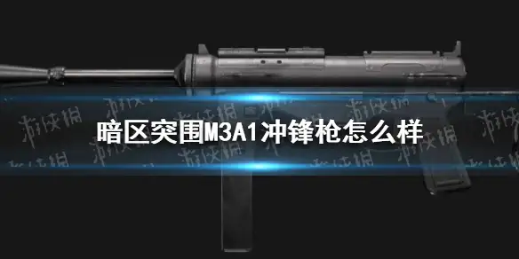 暗区突围,暗区突围M3A1冲锋枪,M3A1冲锋枪属性,暗区突围