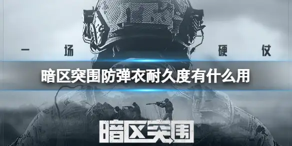 暗区突围,防弹衣,耐久度,什么用,暗区突围