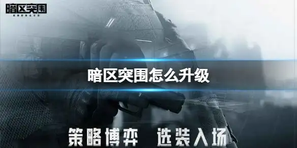 暗区突围,升级,暗区突围
