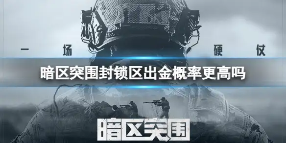 暗区突围,封锁区,出金概率,暗区突围