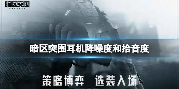 暗区突围,耳机,降噪度,拾音度,暗区突围