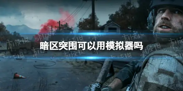 暗区突围,模拟器,电脑版,暗区突围