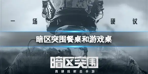 暗区突围,餐桌,游戏桌,暗区突围