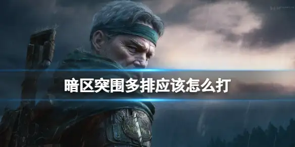 暗区突围,多排应该怎么打,多排上分打法介绍,暗区突围