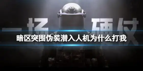 暗区突围,伪装潜入,人机,暗区突围