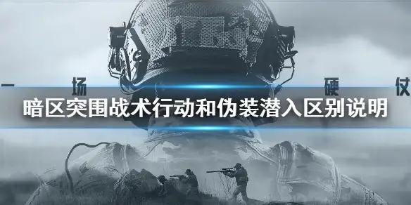 暗区突围,战术行动,伪装潜入,暗区突围