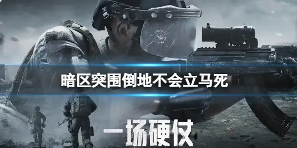 暗区突围,倒地,暗区突围