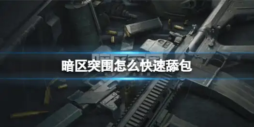 暗区突围,舔包,暗区突围