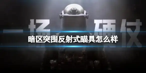 暗区突围,反射式瞄具,暗区突围