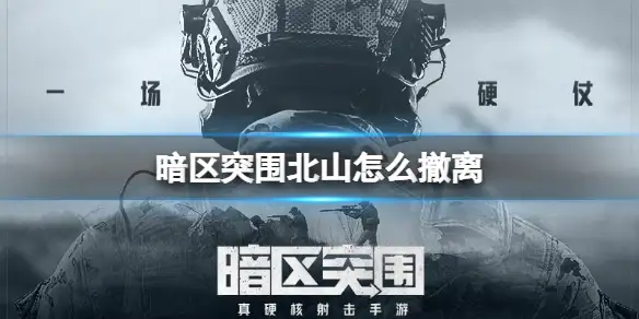 暗区突围,北山, 撤离,暗区突围