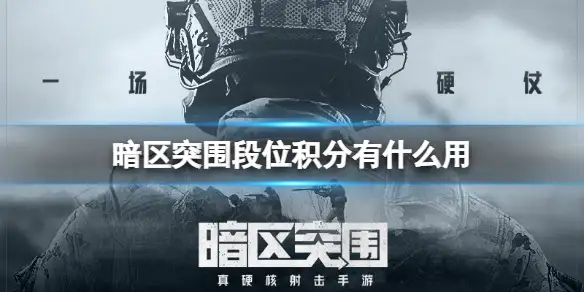 暗区突围, 段位积分有什么用,暗区突围