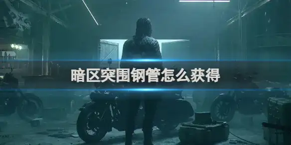 暗区突围,钢管,获得方法,暗区突围