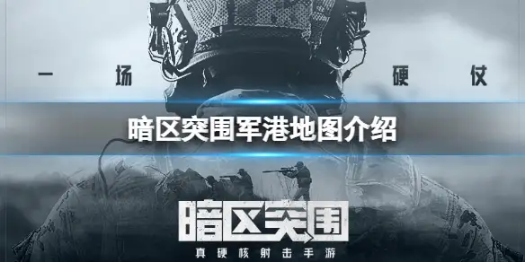 暗区突围,军港,地图,暗区突围