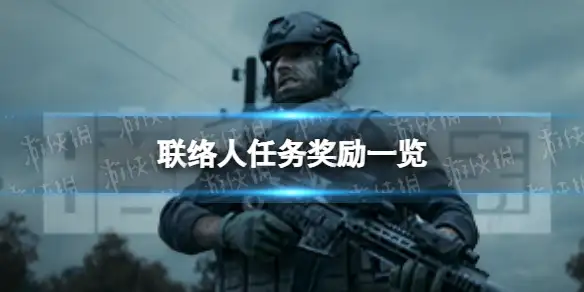 暗区突围,联络人,任务奖励,暗区突围