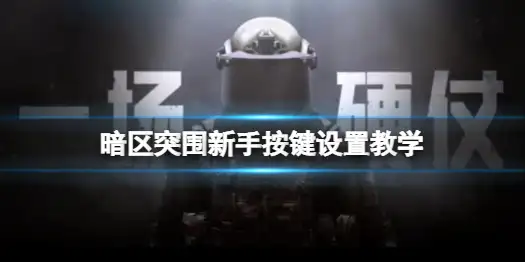 暗区突围,操作设置,按键设置,暗区突围