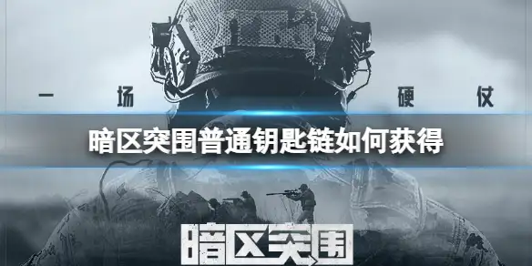 暗区突围,普通钥匙链,获得,暗区突围