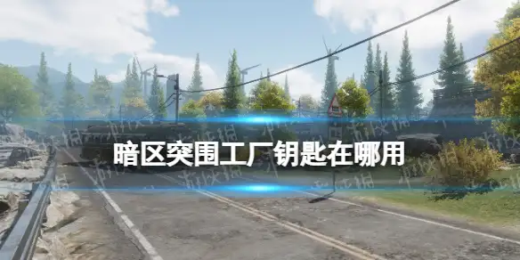 暗区突围,工厂钥匙,使用位置,暗区突围