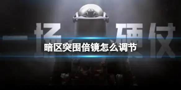 暗区突围,倍镜,调节,暗区突围