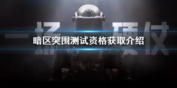 暗区突围,先锋测试,暗区突围