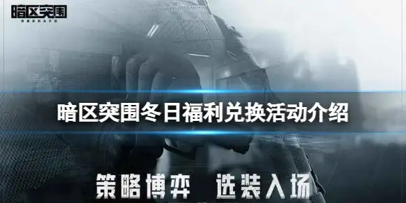暗区突围,冬日福利兑换,暗区突围