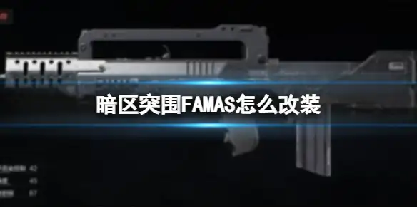 暗区突围,FAMAS怎么改装,FAMAS改装方案,暗区突围