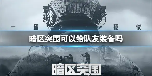 暗区突围,给队友装备,暗区突围