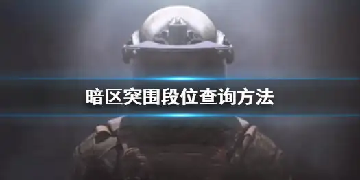 暗区突围,段位,暗区突围