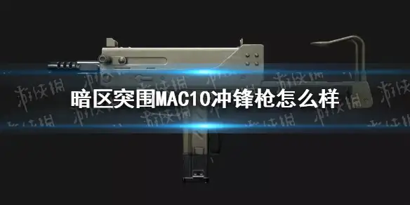 暗区突围,暗区突围MAC10冲锋枪,暗区突围