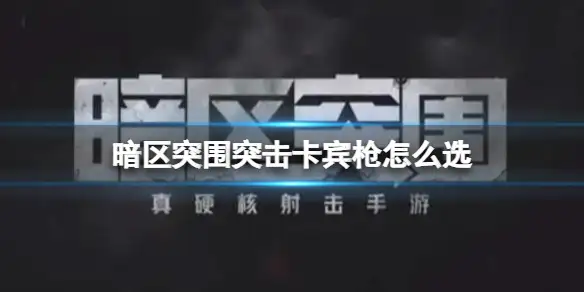 暗区突围,突击,卡宾枪,暗区突围