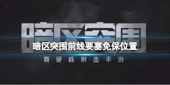 暗区突围,前线要塞,免保位置,暗区突围
