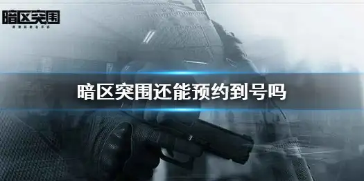 暗区突围,预约,暗区突围