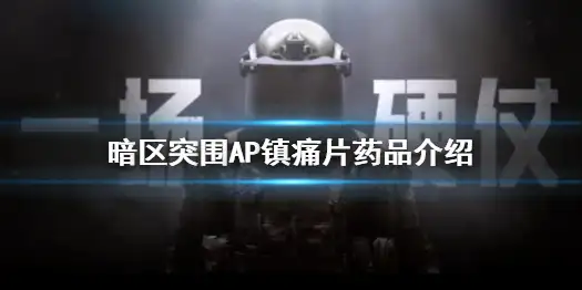 暗区突围,AP镇痛片,药品,暗区突围