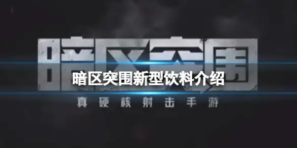 暗区突围,新型饮料,神秘饮品,暗区突围