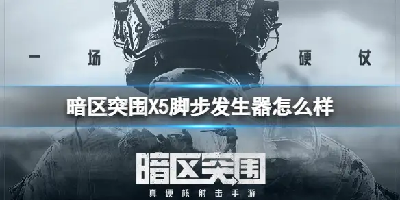 暗区突围,X5脚步发生器,暗区突围